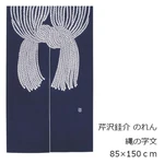 Next Day Delivery Serinzawa Pattern Noren Curtain With Rope W85 150 From Japan New. Price: $446.25.